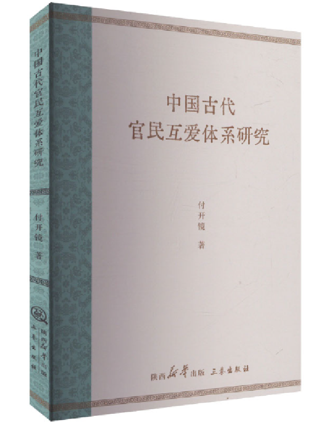 中国古代官民互爱体系研究