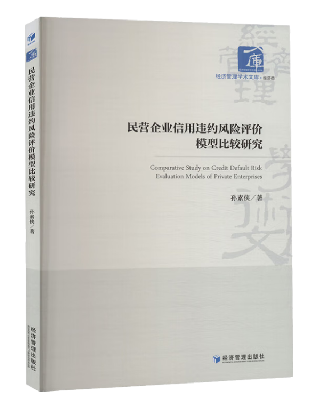民营企业信用违约风险评价模型比较研究