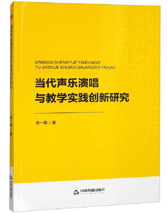 当代声乐演唱与教学实践创新研究