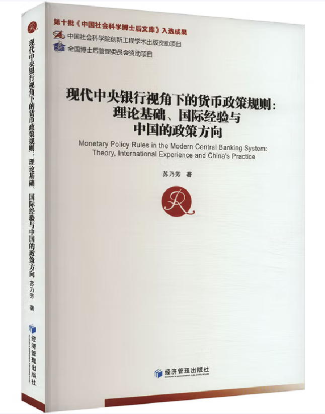 现代中央银行视角下的货币政策规则：理论基础、国际经验与中国的政策方向