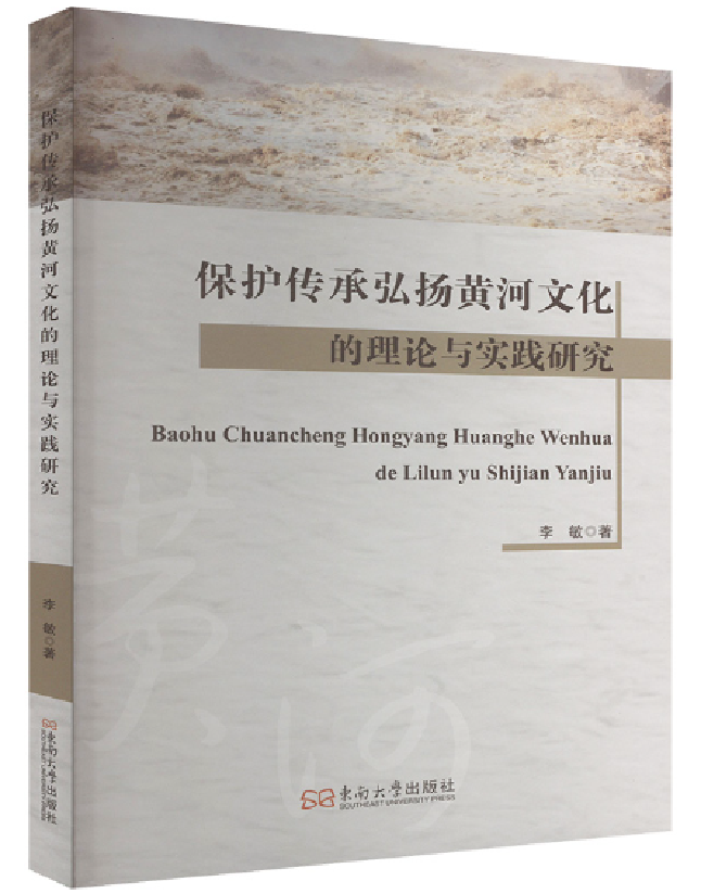 保护传承弘扬黄河文化的理论与实践研究