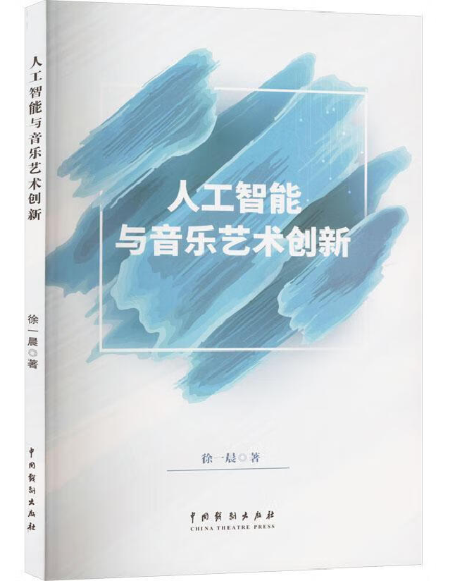 人工智能与音乐艺术创新