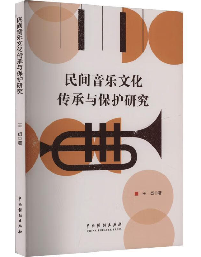 民间音乐文化传承与保护研究