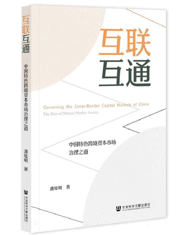 互联互通：中国特色跨境资本市场治理之道