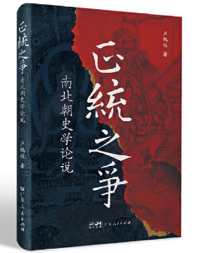 正统之争 南北朝史学论说