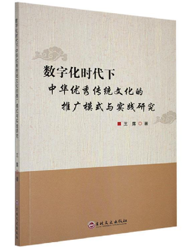 数字化时代下中华优秀传统文化的推广模式与实践研究
