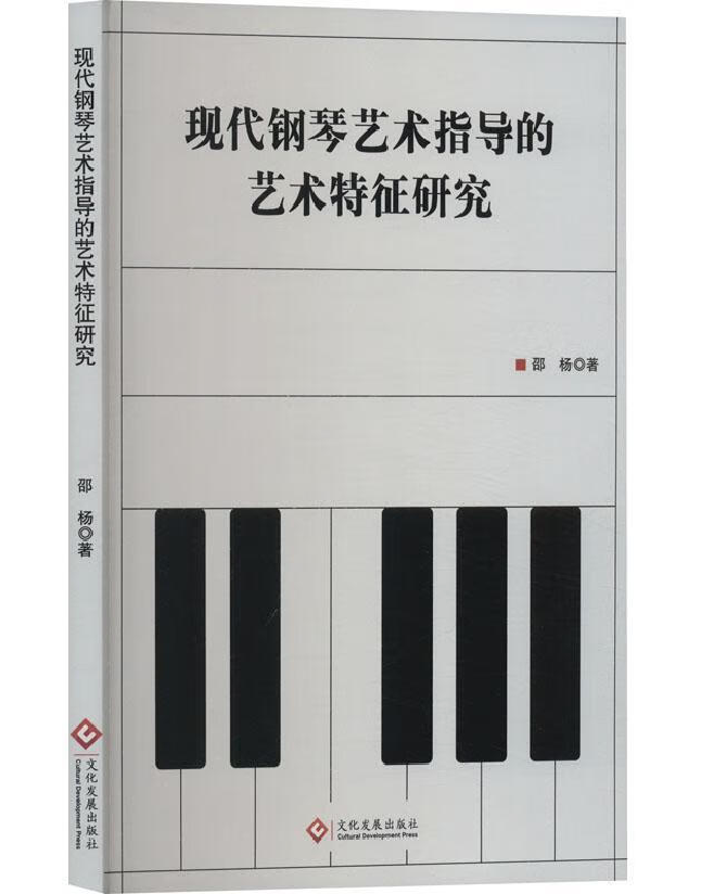 现代钢琴艺术指导的艺术特征研究