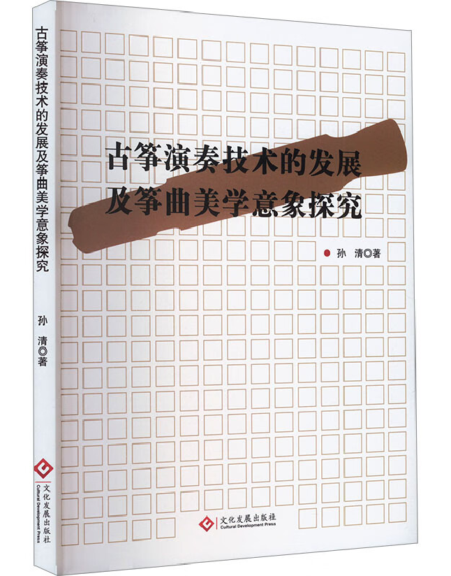 古筝演奏技术的发展及筝曲美学意象探究