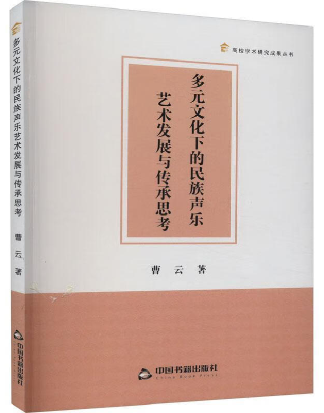 多元文化下的民族声乐艺术发展与传承思考