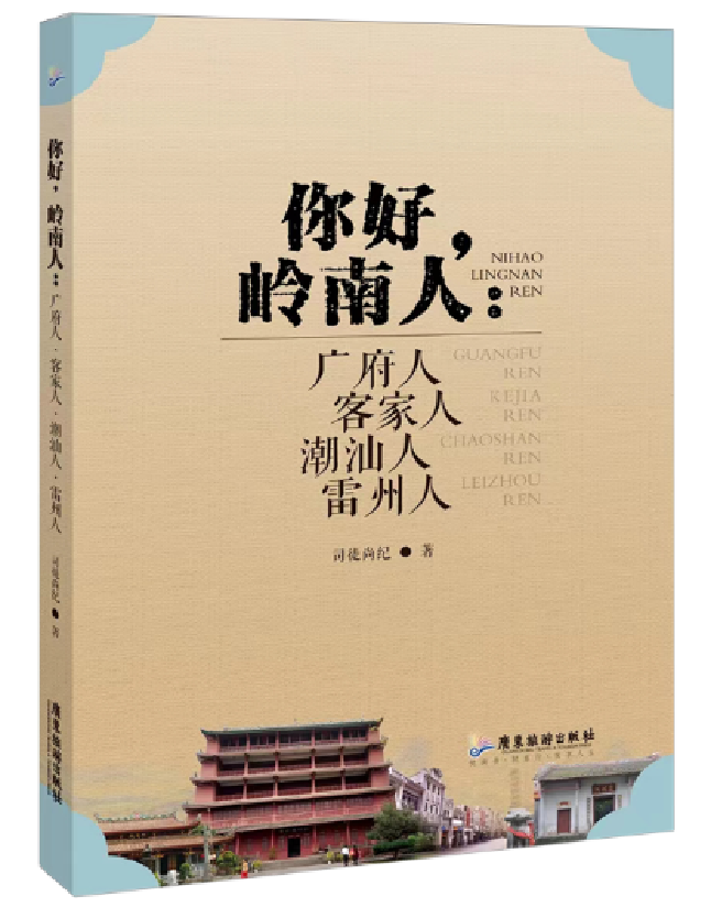 你好，岭南人：广府人·客家人·潮汕人·雷州人