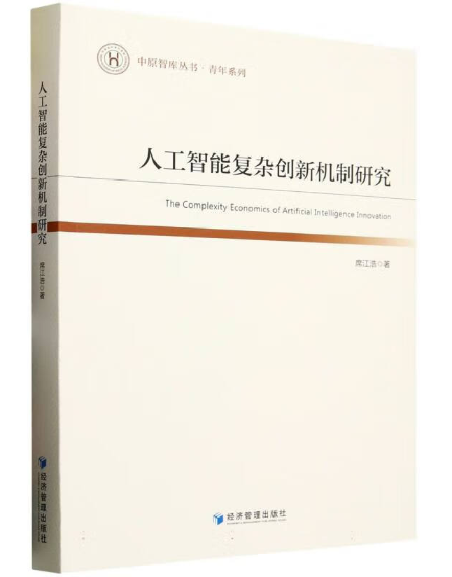 人工智能复杂创新机制研究