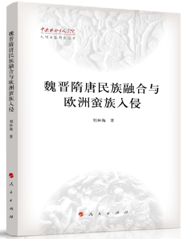 魏晋隋唐民族融合与欧洲蛮族入侵