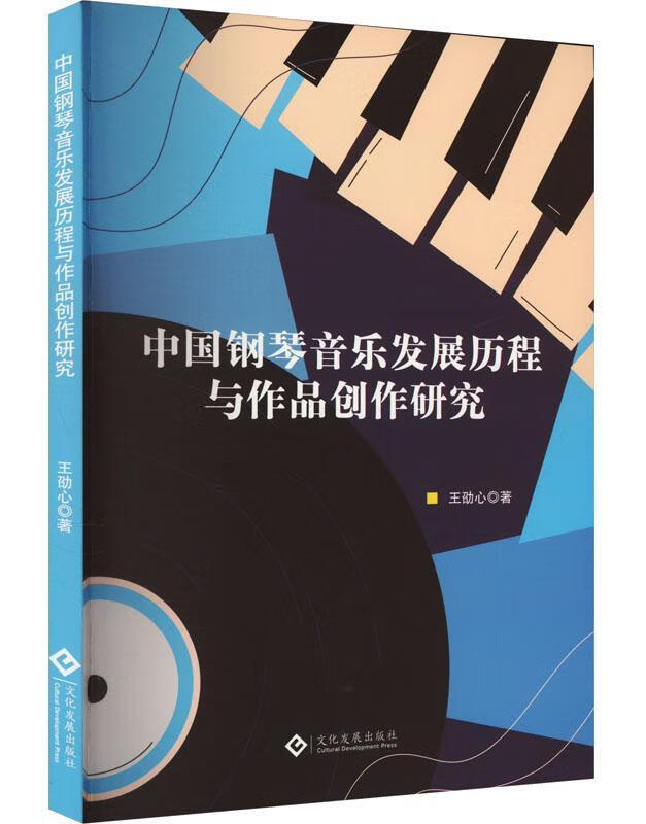 中国钢琴音乐发展历程与作品创作研究