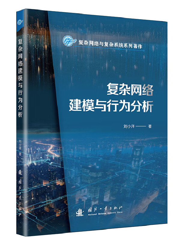 复杂网络建模与行为分析
