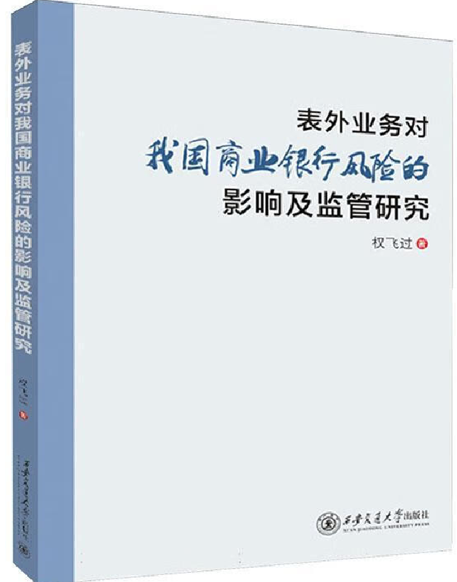 表外业务对我国商业银行风险的影响及监管研究