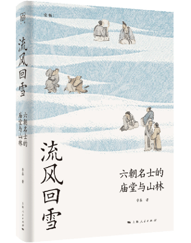 流风回雪：六朝名士的庙堂与山林