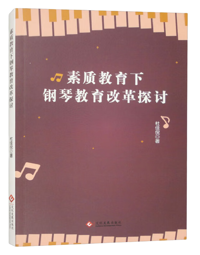 素质教育下钢琴教育改革探讨