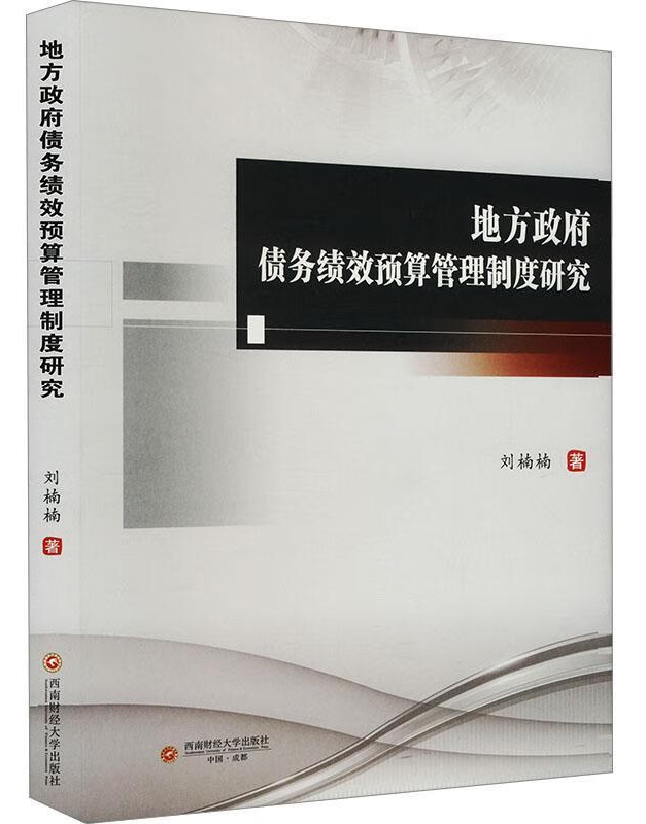 地方政府债务绩效预算管理制度研究