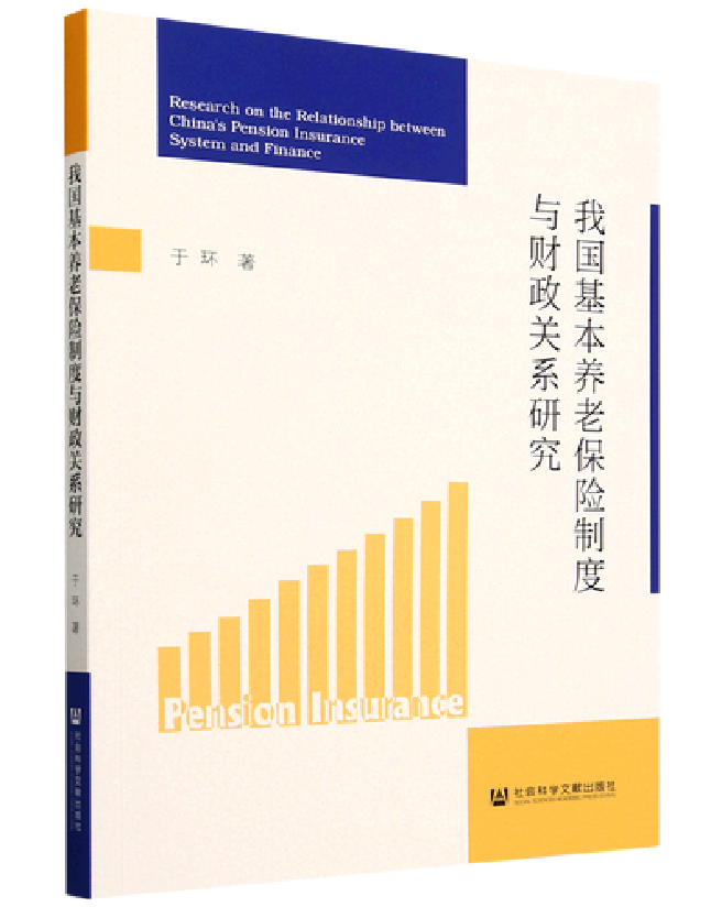 我国基本养老保险制度与财政关系研究