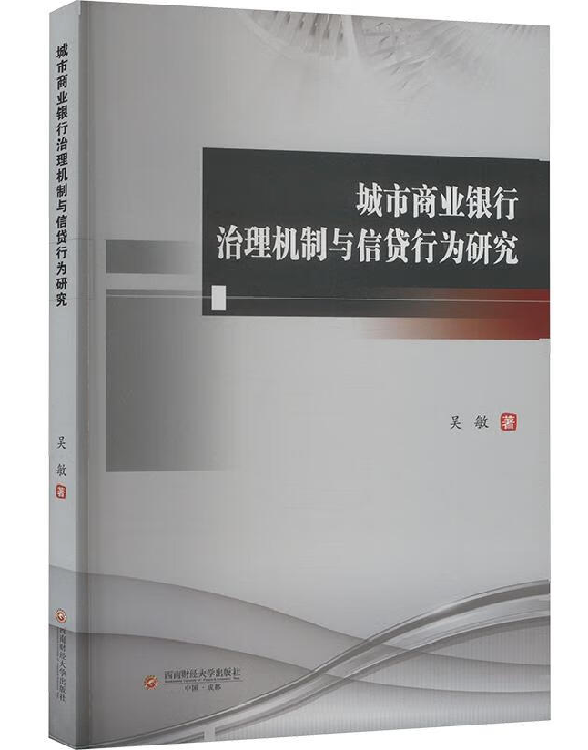 城市商业银行治理机制与信贷行为研究