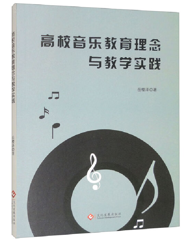 高校音乐教育理念与教学实践
