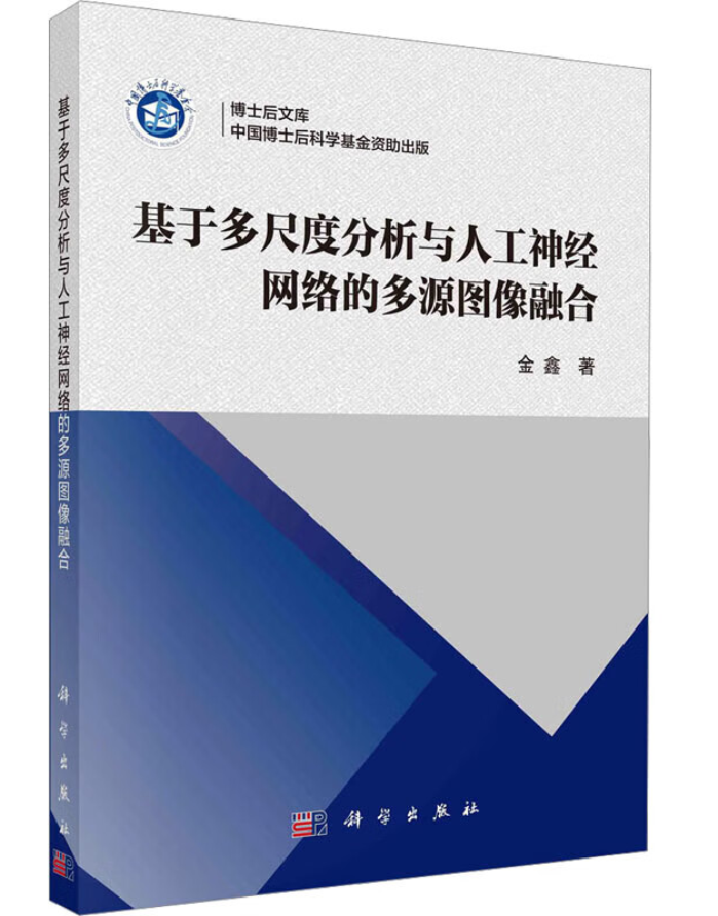 基于多尺度分析与人工神经网络的多源图像融合