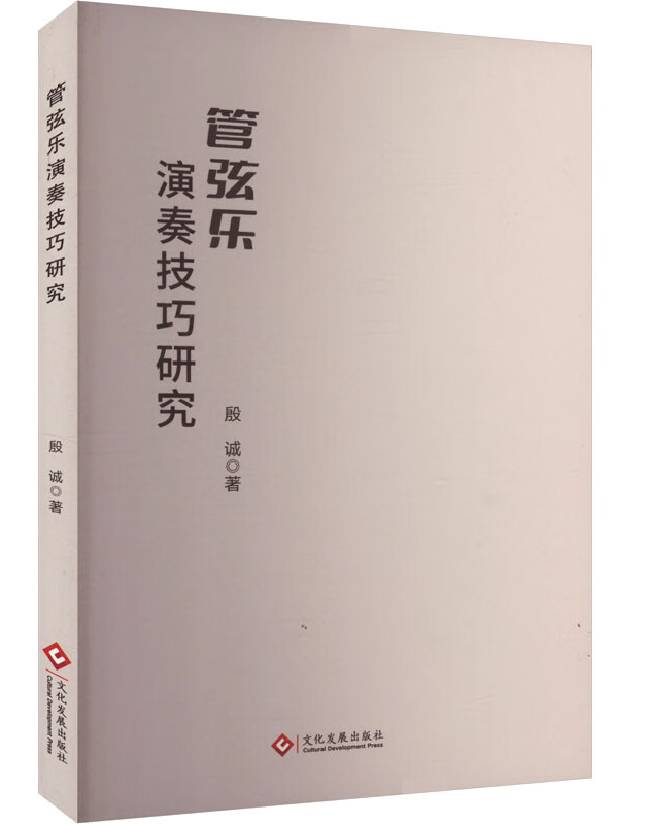 管弦乐演奏技巧研究