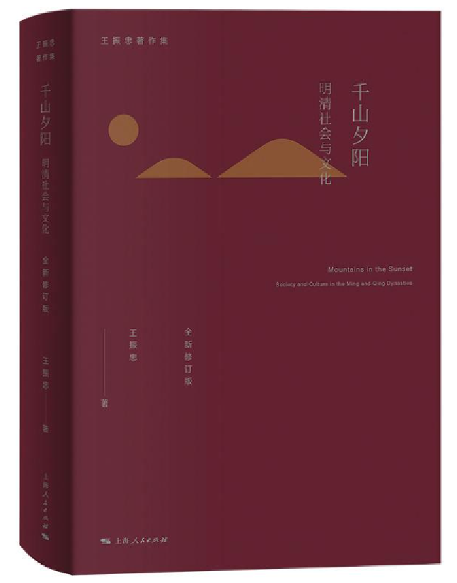 千山夕阳：明清社会与文化