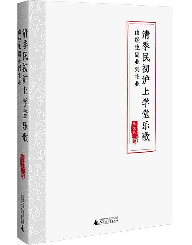 清季民初沪上学堂乐歌：由经生副业到主业
