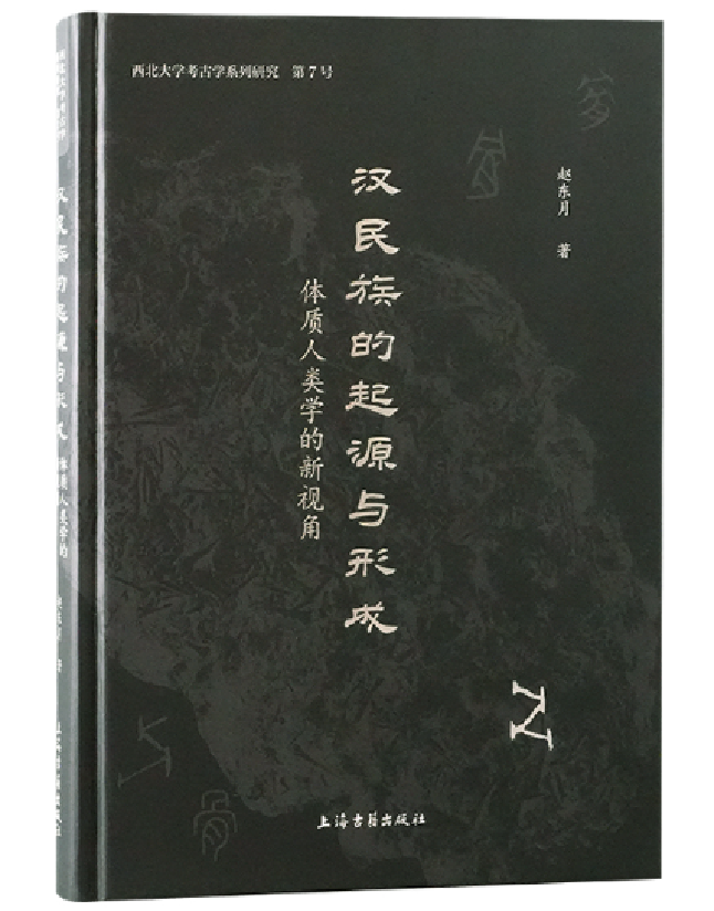 汉民族的起源与形成：体质人类学的新视角