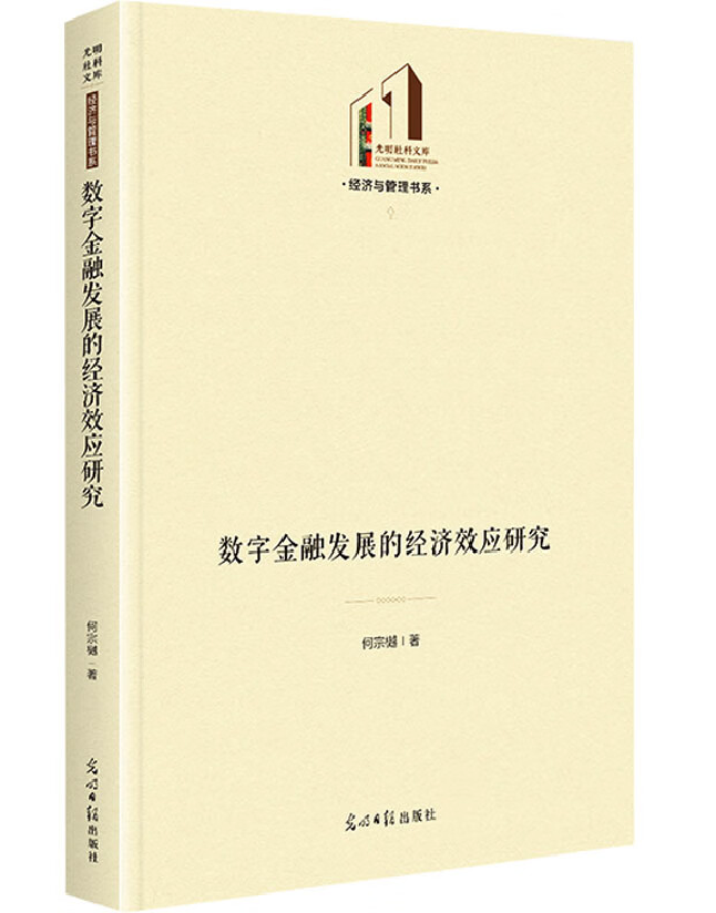 数字金融发展的经济效应研究