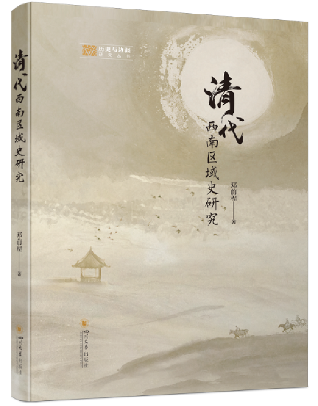 清代西南区域史研究