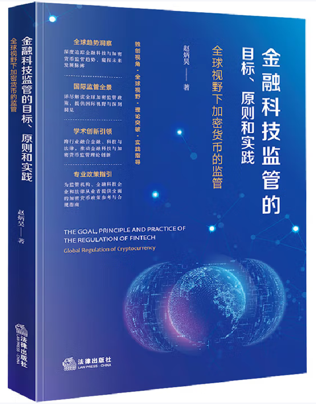 金融科技监管的目标、原则和实践——全球视野下加密货币的监管