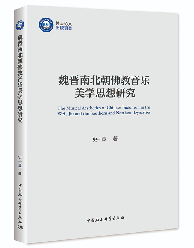 魏晋南北朝佛教音乐美学思想研究