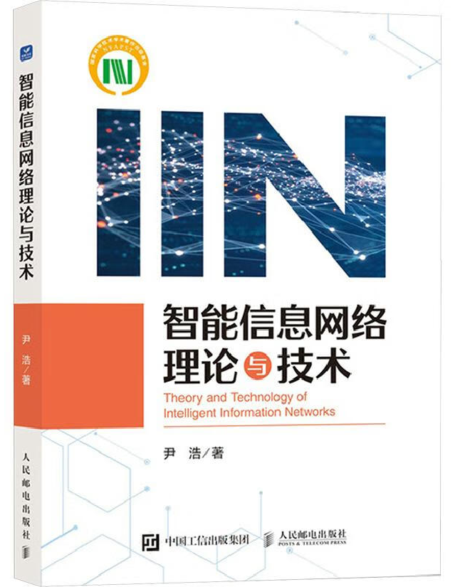 智能信息网络理论与技术
