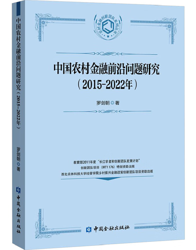 中国农村金融前沿问题研究（2015-2022年）