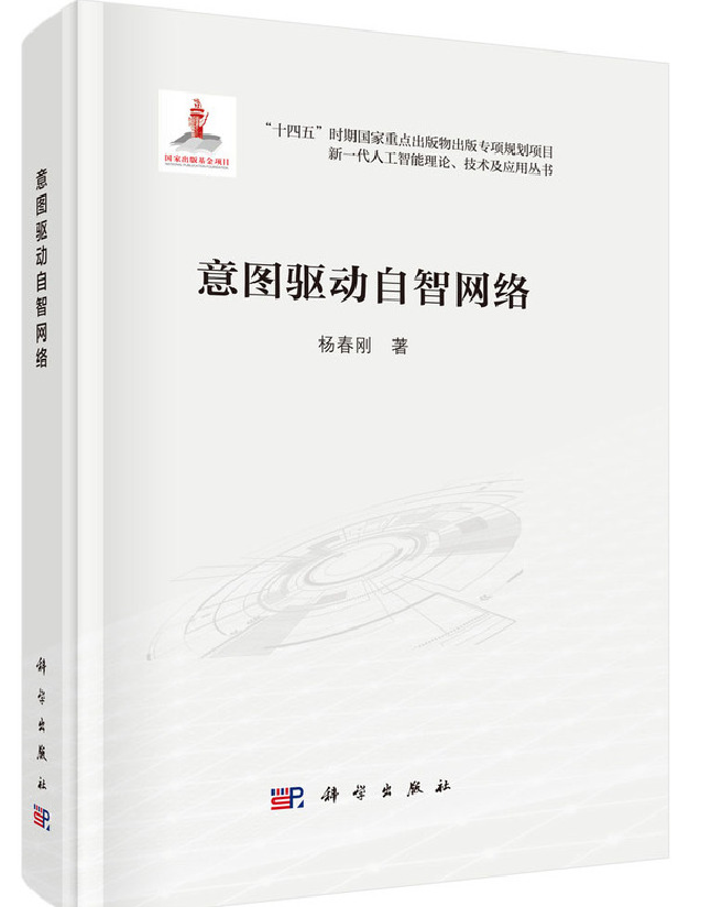 意图驱动自智网络