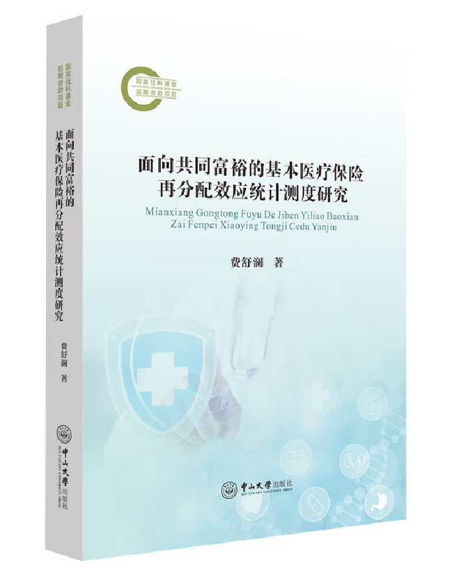 面向共同富裕的基本医疗保险再分配效应统计测度研究