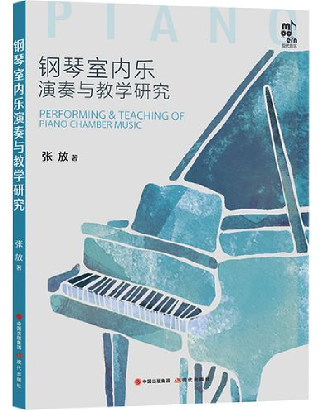钢琴室内乐演奏与教学研究