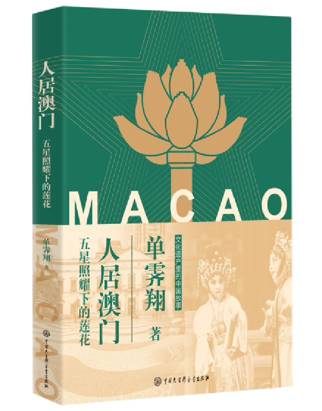 人居澳门：五星照耀下的莲花