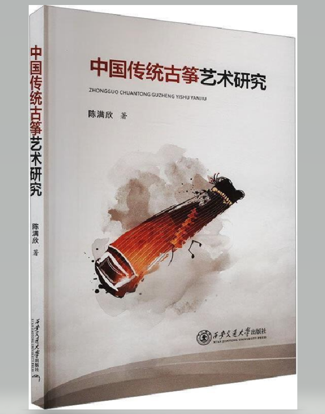 中国传统古筝艺术研究