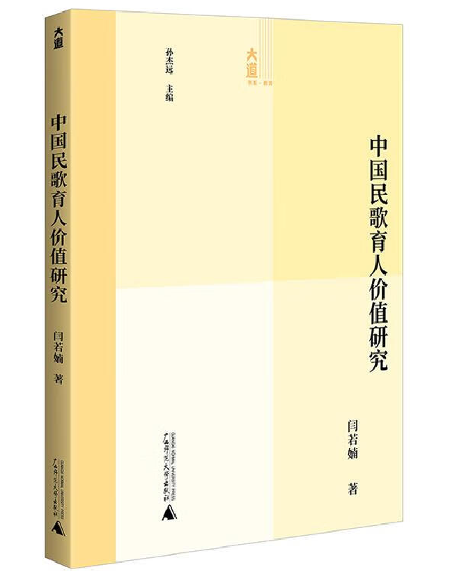 中国民歌育人价值研究