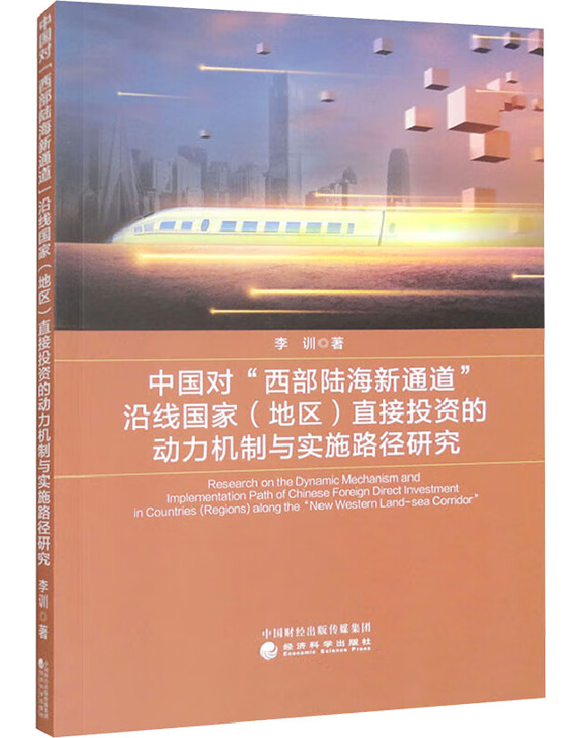 中国对“西部陆海新通道”沿线国家（地区）直接投资的动力机制与实施路径研究