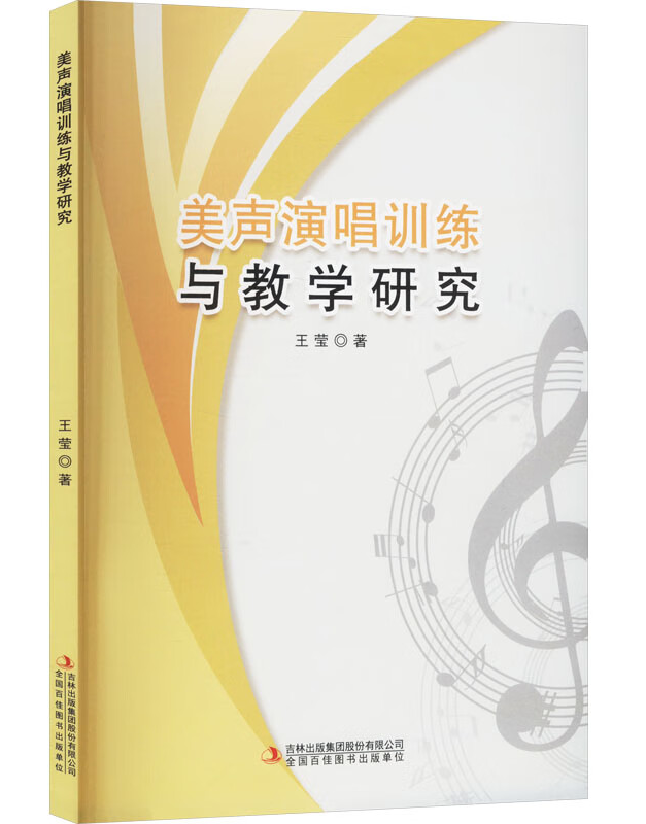 美声演唱训练与教学研究