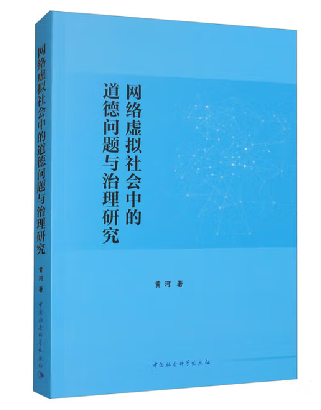 网络虚拟社会中的道德问题与治理研究