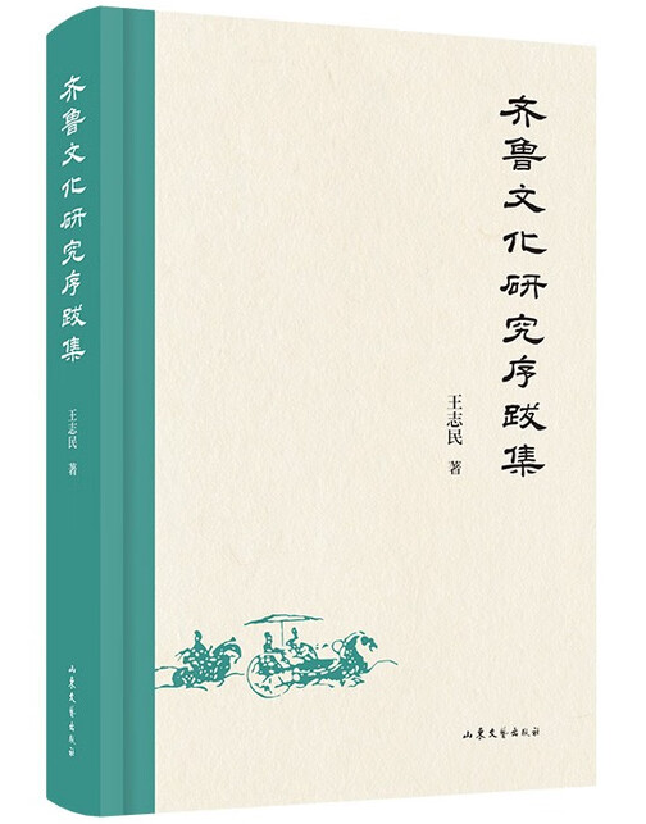 齐鲁文化研究序跋集