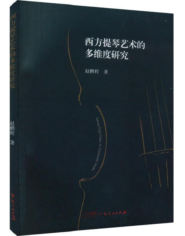 西方提琴艺术的多维度研究