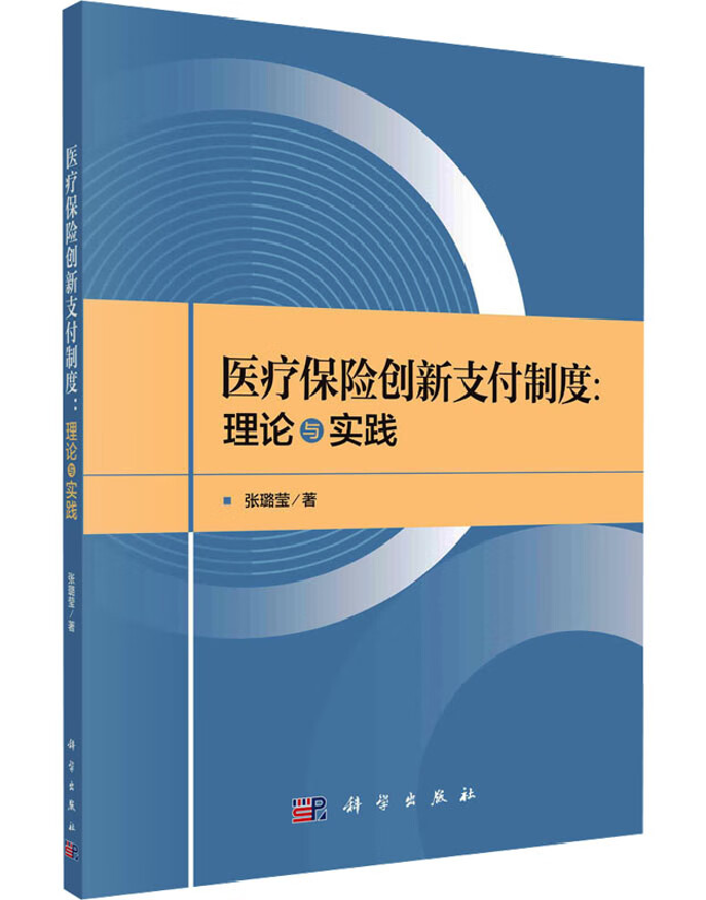 医疗保险创新支付制度：理论与实践