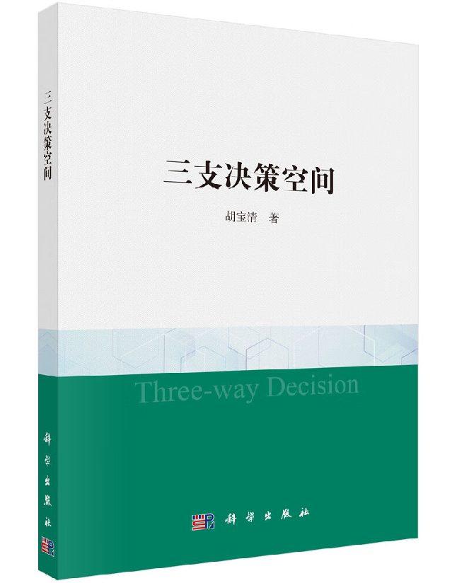 三支决策空间