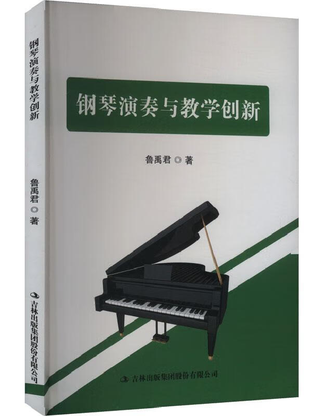 钢琴演奏与教学创新
